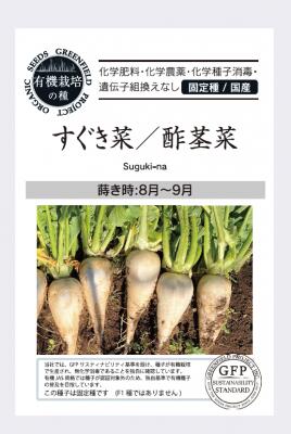 樂天商城 - 有機種子【　すぐき菜 / 酢茎菜　】（栽培用 種子）