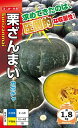 カボチャ種【 栗ざんまい 】ナント種苗