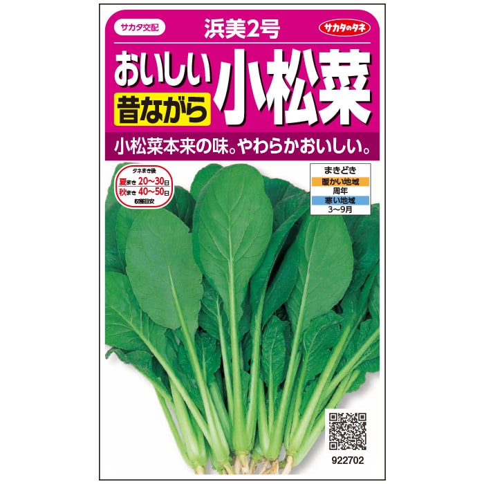 メーカー：サカタのタネ 特長 小型の丸葉で、味がよいのが特徴です。 低温下での伸びがよいので、正月菜、冬菜としても利用できます。 筋が少なく歯切れがよいので、軽くゆでて、おひたしにするとおいしいです。