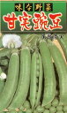 エンドウ種【 甘実豌豆 尾張青実 】小袋 (栽培用 種子 えんどう 豌豆 アサヒ)