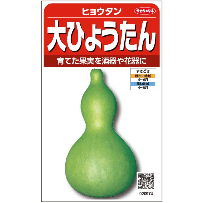 ヒョウタン種【　大ひょうたん　】　サカタのタネ