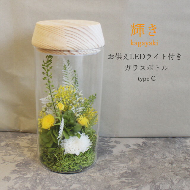 【送料無料】LEDライト付きガラスボトル　【輝き】仏用　お盆・四十九日・お供え・命日・お彼岸に・・・【楽ギフ_包装】【楽ギフ_メッセ入力】