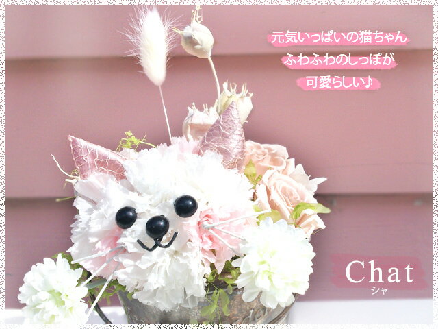 お花で出来た動物アレンジ　プリザ　アーティフィシャルフラワー（造花）猫　トイプードル　シュナウザー　うさぎ　アニマルアレンジ【パルトゥネール　-partenaire-】ペット　メモリアル【楽ギフ_包装】【楽ギフ_メッセ入力】送料無料　P27Mar15格安通販　バレンタイン　人気　ランキング