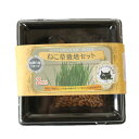有機種子【 ねこ草栽培セット 】小袋(2回分)(栽培用 室内用 小動物向け 猫草 兎)