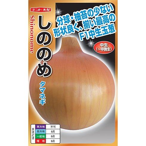 樂天商城 - ※新種8月入荷後発送　タマネギ種【　しののめ　】（栽培用 種子 晩生 たまねぎ 玉ねぎ 玉ネギ 玉葱 ナント種苗）