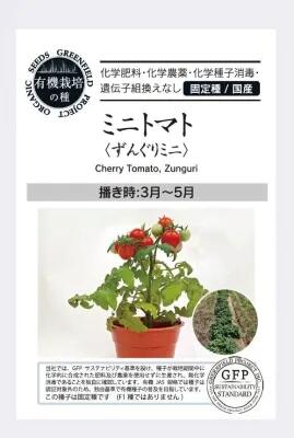 Rakuten - 有機種子【　ミニトマト〈 ずんぐりミニ〉　】小袋 （栽培用 種子 果菜）