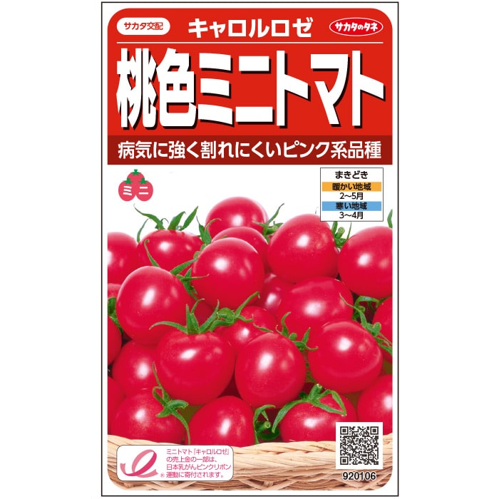 樂天商城 - ※新種12月以降入荷予定ミニトマト種【　キャロルロゼ　】実咲小袋　サカタのタネ