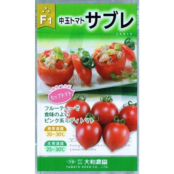 トマト種【　F1サブレ　】（栽培用 種子 大和農園）