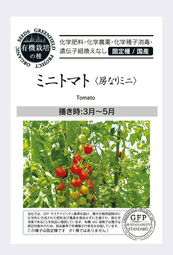 樂天商城 - 有機種子【　ミニトマト〈 房なりミニ〉　】小袋 （栽培用 種子 果菜）