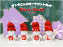 可愛いサンタさんの木製オーナメント　ペールノエル　4人セット「noel」