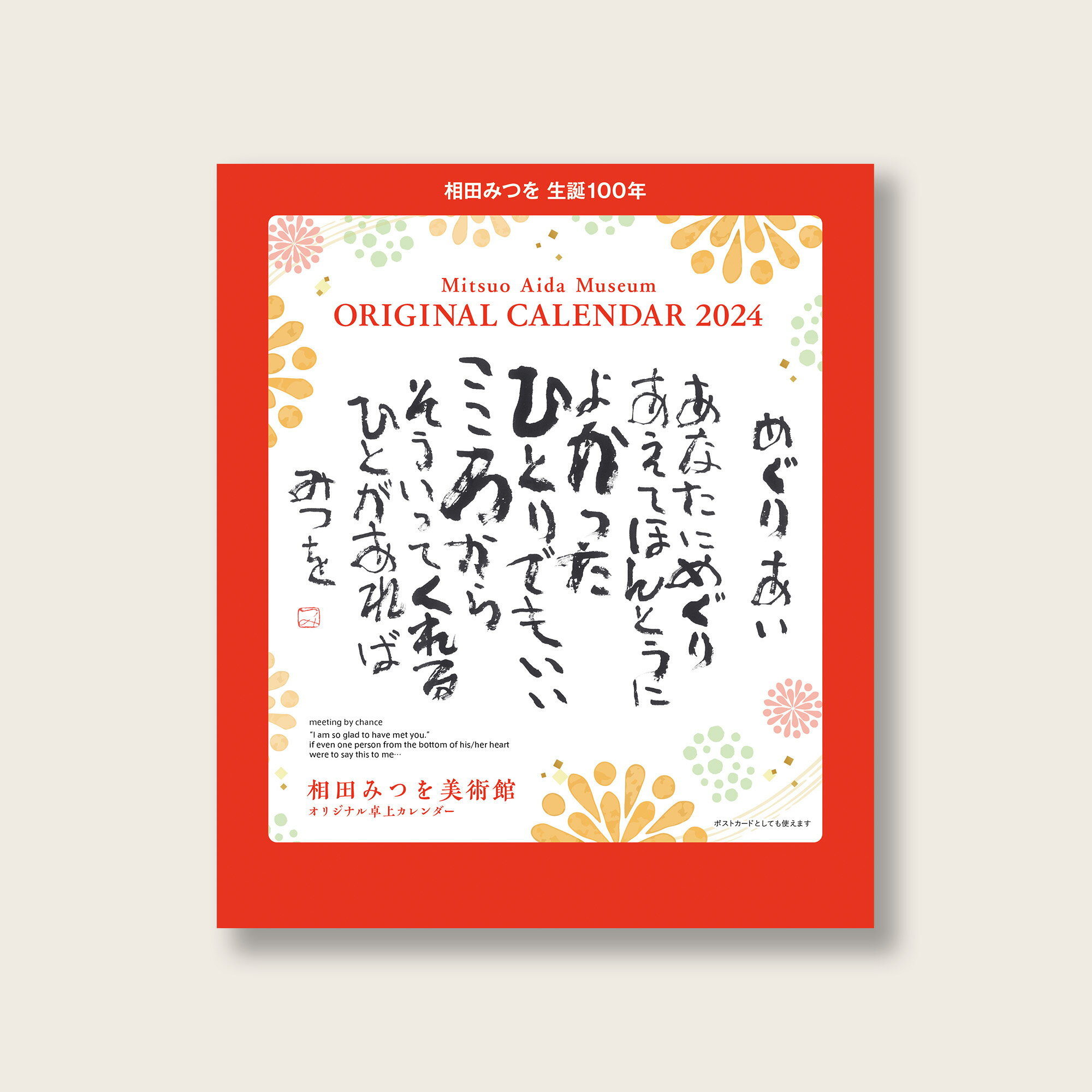 2024年 相田みつを美術館 卓上カレンダー【相田みつを生誕100年記念】