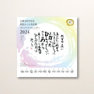 2024年 相田みつを美術館 中型カレンダー【相田みつを生誕100年記念】
