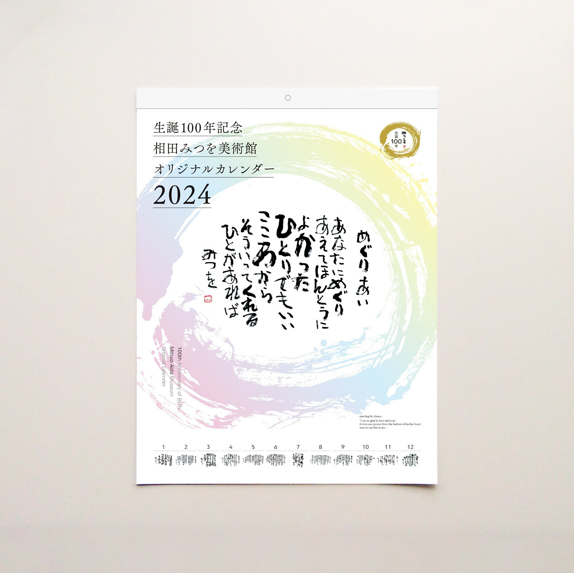 2024年 相田みつを美術館 レギュラーカレンダー【相田みつを生誕100年記念】のサムネイル