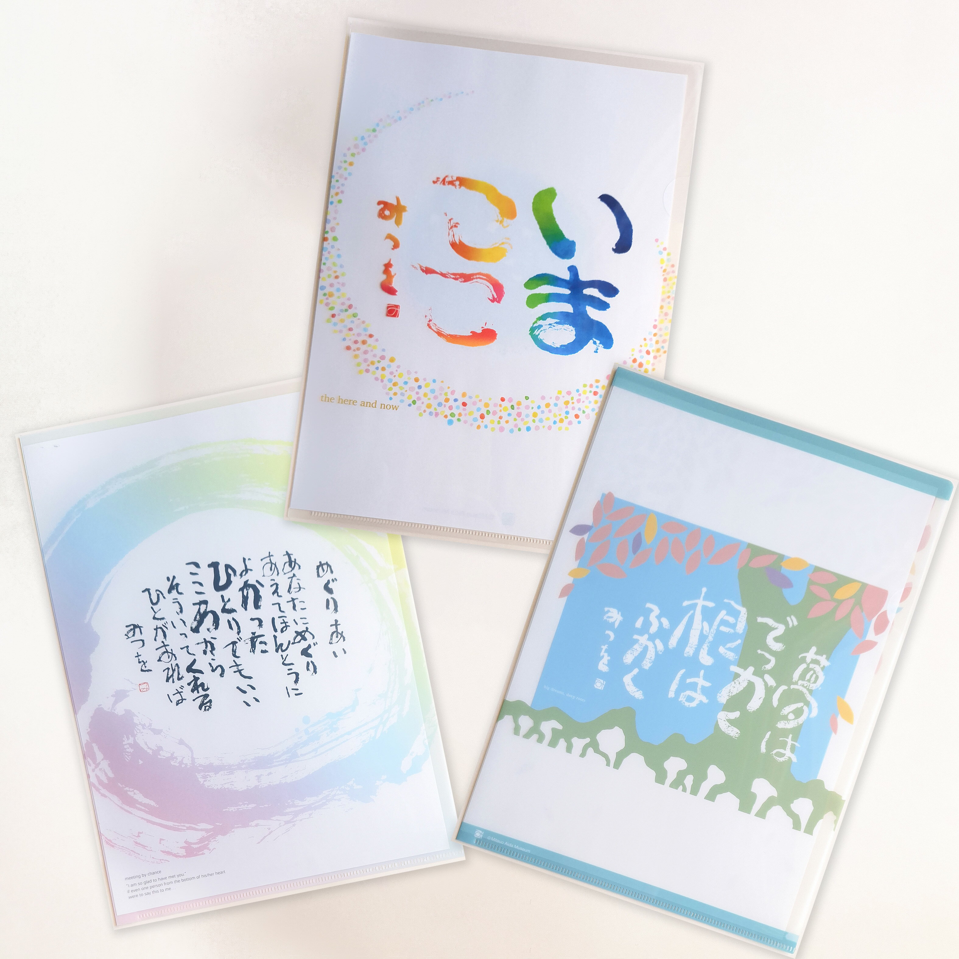 A4アートファイル 3枚セット『めぐりあい』『夢はでっかく』『いまここ』 相田みつを 書類入れ ドキュメントファイル 文房具