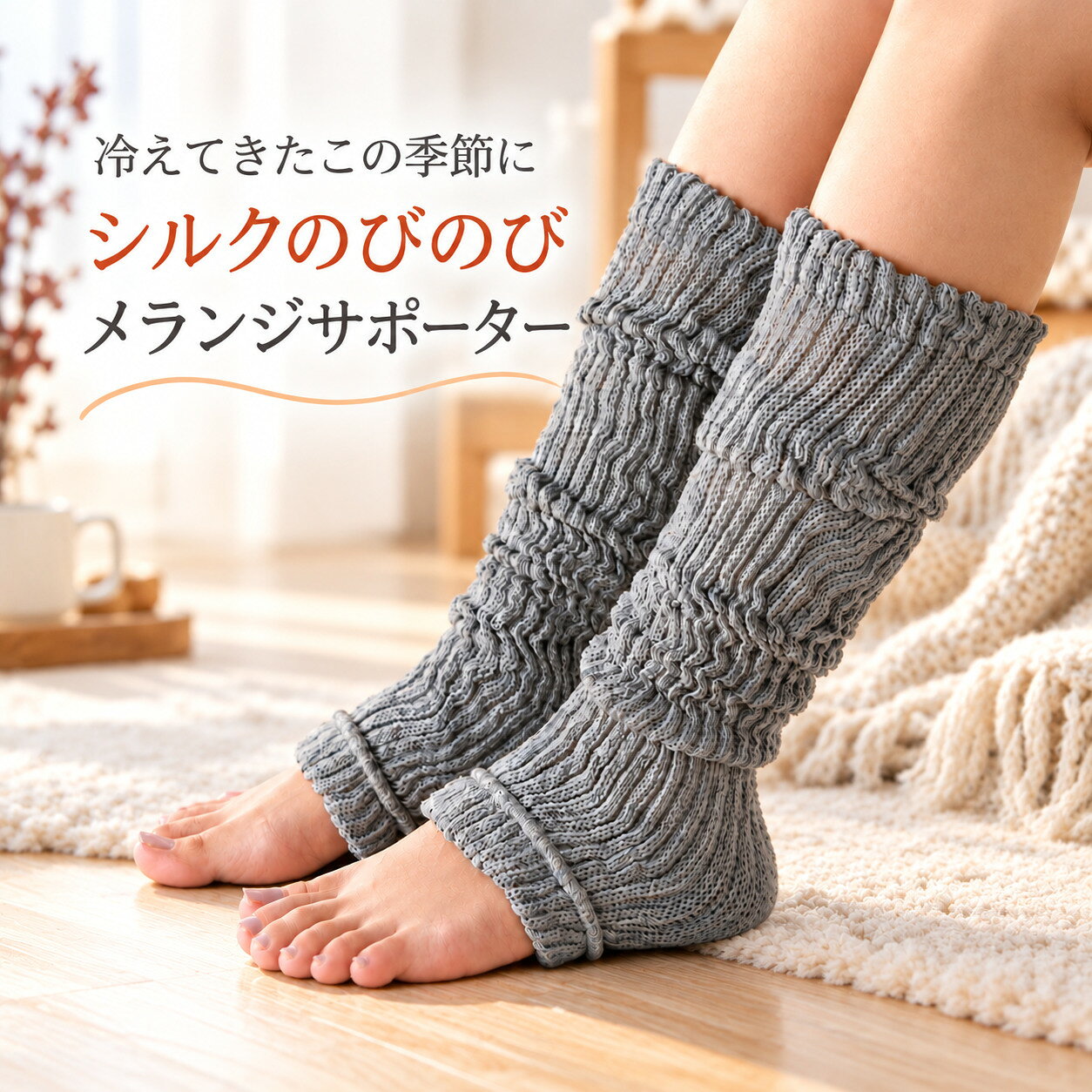 シルク サポーター レッグウォーマーは、冷え対策に最適な日本製の製品です。絹素材を使用しており、保温性と保湿性に優れています。春夏秋冬を通じて快適に使用でき、特に冷房が効いた室内や冷え込む朝晩に効果的です。ゆったりとしたデザインで、ふくらはぎや足首をしっかりと包み込みます。5色展開。温活をサポートし、足元をあたたかく保ちます。関連商品はこちらシルク サポーター レッグウォーマー 足...