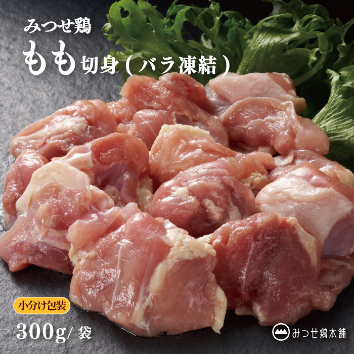 みつせ鶏 もも切身 バ�