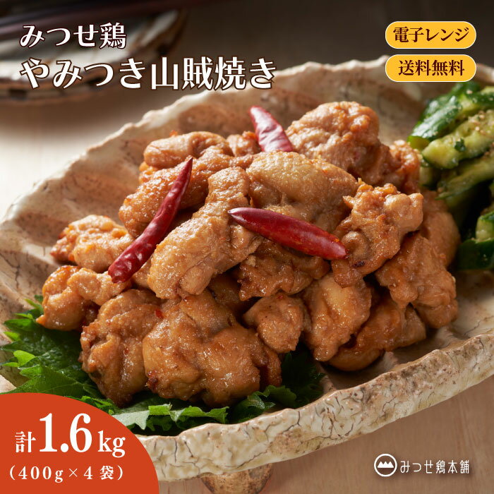 【オープン記念価格】みつせ鶏 やみつき 山賊焼き 1.6kg 400g×4袋 鶏肉 ブランド鶏 レンジ 時短 送料無料