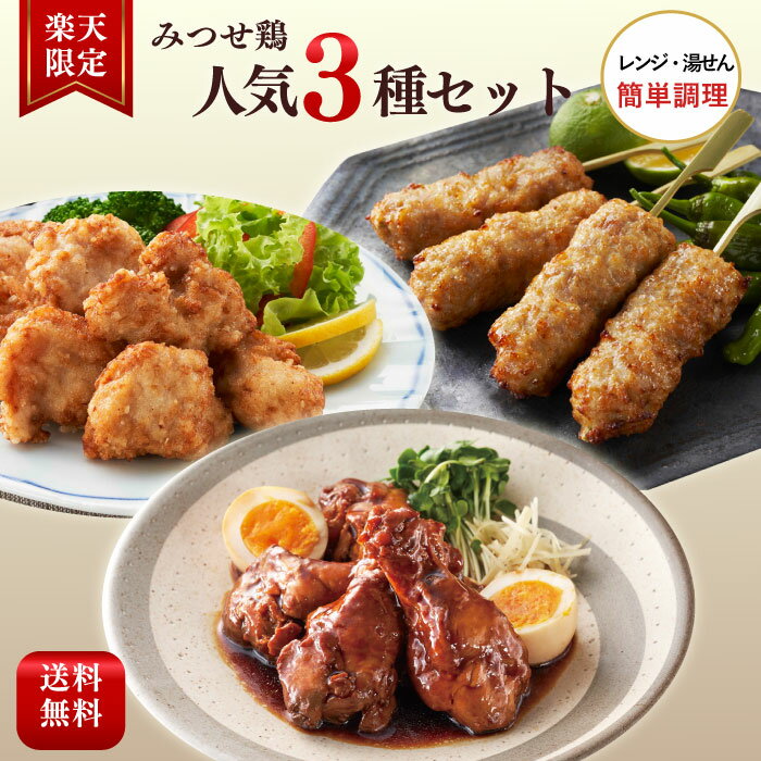 みつせ鶏 人気3種セット 冷凍食品 おかず 惣菜 弁当 唐揚げ つくね 国産鶏肉 簡単調理 レンジ 時短 ブランド鶏 送料無料