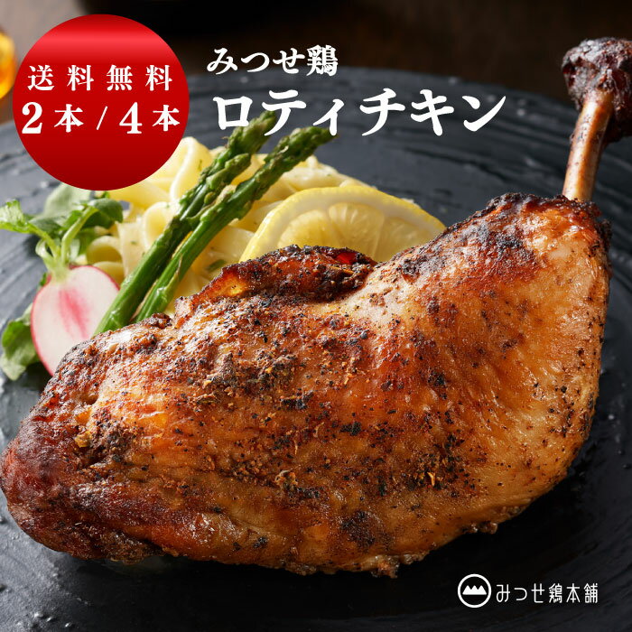 みつせ鶏 ロティチキン 2本 4本 冷凍惣菜 ローストチキン 国産鶏肉 お取り寄せ グルメ 簡単調理 レンジ 時短 ブランド鶏