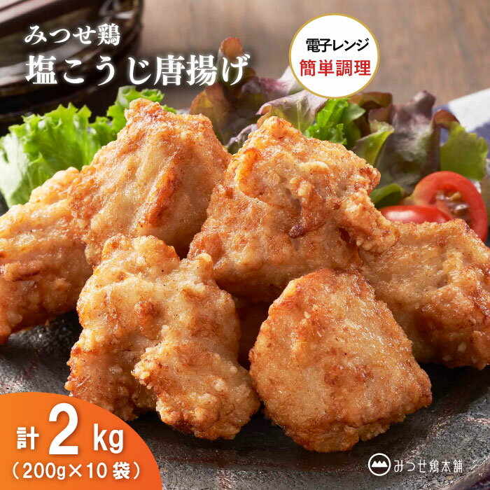 みつせ鶏 塩こうじ 唐揚げ 2kg 200g×10袋 国産 冷凍 惣菜 お弁当 おつまみ 簡単調...