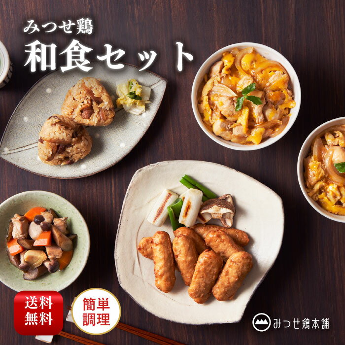 みつせ鶏 和食セット 冷凍食品 おかず 丼 ごはん 弁当 煮物 つくね 国産 ギフト 簡単調理 レンジ 時短 送料無料 ブランド鶏