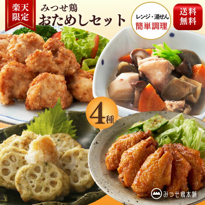 みつせ鶏 おためしセット 4種 冷凍食品 惣菜 おかず 弁当 唐揚げ 煮物 つくね 国産 簡単調理 レンジ 時短 おつまみ ブランド鶏 送料無料