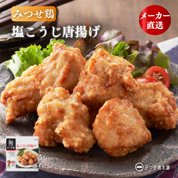 みつせ鶏 塩こうじ 唐揚げ 200g 国産 冷凍 惣菜 お弁当 おつまみ 簡単調理 レンジ 時短 小分け ブランド鶏