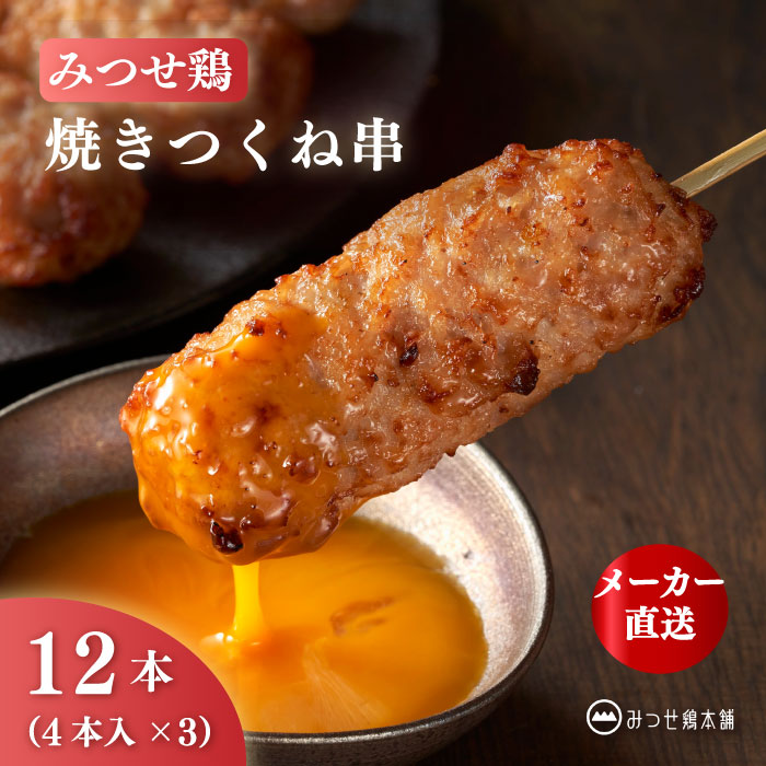 商品情報名称冷凍ハンバーグ原材料名鶏肉（九州産）、鶏軟骨（九州産）、鶏皮（九州産）、玉ねぎ、つなぎ（パン粉、でん粉）、鶏ガラスープ、しょうゆ、砂糖、香辛料、食塩、揚げ油（パーム油）／トレハロース、調味料（アミノ酸）、（一部に小麦・鶏肉・大豆を含む）アレルゲン小麦・鶏肉・大豆内容量220g（4本入り）賞味期限出荷日から60日以上保存方法－18℃以下で保存してください製造者株式会社ヨコオ佐賀県鳥栖市山浦町1239番地備考クール(冷凍)便のお届けとなります。みつせ鶏 焼きつくね串 12本 国産 冷凍 惣菜 つくね 焼鳥 おつまみ 冷凍食品 簡単調理 レンジ 時短 小分け ブランド鶏 最高の旨み、ふっくら、ジューシー！みつせ鶏本舗名物の焼きつくね串を再現したこだわりのつくねです。 自然豊かな北部九州で育つブランド鶏「みつせ鶏」。手間ひまをかけて育てる、国内約1.5%の希少な赤鶏です。そのみつせ鶏の美味しさを最大限に引き出した焼きつくね串です。「本当に美味しいつくねとは？」を考え抜き、素材選びから練り、焼き上げまで、何度も試作を重ねて辿り着いたのが、この自信作のつくね串です。みつせ鶏の複数の部位を絶妙なバランスで合わせ、さらに鶏ガラを炊き出したスープを練り込むことで、ふっくらと奥深い味わいを実現しました。食感のアクセントにはコリコリとした軟骨を。手間ひまをかけて丁寧に練り上げた生地は、口当たりふっくら。ジューシーさを最大限に引き出す火加減にもこだわり、香ばしい焼き色に仕上げました。■お召しあがり方【電子レンジ調理】＊まずはお試し！「みつせ鶏焼きつくね串 単品」はこちら※他の商品をあわせてご購入いただいた場合は、可能な限り同一梱包にて発送いたします。※ご注文内容や梱包サイズにより、複数個口でのお届けとなる場合がございます。※パッケージや箱は予告なく変更になることがございます※画像はイメージです 12