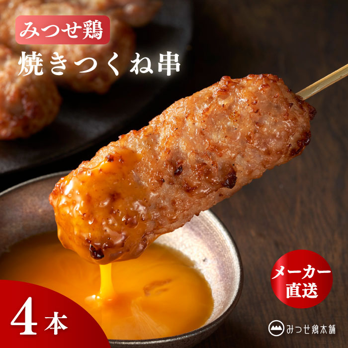商品情報名称冷凍ハンバーグ原材料名鶏肉（九州産）、鶏軟骨（九州産）、鶏皮（九州産）、玉ねぎ、つなぎ（パン粉、でん粉）、鶏ガラスープ、しょうゆ、砂糖、香辛料、食塩、揚げ油（パーム油）／トレハロース、調味料（アミノ酸）、（一部に小麦・鶏肉・大豆を含む）アレルゲン小麦・鶏肉・大豆内容量220g（4本入り）賞味期限出荷日から60日以上保存方法－18℃以下で保存してください製造者株式会社ヨコオ佐賀県鳥栖市山浦町1239番地備考クール(冷凍)便のお届けとなります。みつせ鶏 焼きつくね串 4本 国産 冷凍 惣菜 つくね 焼鳥 おつまみ 冷凍食品 簡単調理 レンジ 時短 小分け ブランド鶏 最高の旨み、ふっくら、ジューシー！みつせ鶏本舗名物の焼きつくね串を再現したこだわりのつくねです。 自然豊かな北部九州で育つブランド鶏「みつせ鶏」。手間ひまをかけて育てる、国内約1.5%の希少な赤鶏です。そのみつせ鶏の美味しさを最大限に引き出した焼きつくね串です。「本当に美味しいつくねとは？」を考え抜き、素材選びから練り、焼き上げまで、何度も試作を重ねて辿り着いたのが、この自信作のつくね串です。みつせ鶏の複数の部位を絶妙なバランスで合わせ、さらに鶏ガラを炊き出したスープを練り込むことで、ふっくらと奥深い味わいを実現しました。食感のアクセントにはコリコリとした軟骨を。手間ひまをかけて丁寧に練り上げた生地は、口当たりふっくら。ジューシーさを最大限に引き出す火加減にもこだわり、香ばしい焼き色に仕上げました。■お召しあがり方【電子レンジ調理】＊「みつせ鶏焼きつくね串12本 送料無料」はこちら※他の商品をあわせてご購入いただいた場合は、可能な限り同一梱包にて発送いたします。※ご注文内容や梱包サイズにより、複数個口でのお届けとなる場合がございます。※パッケージや箱は予告なく変更になることがございます※画像はイメージです 12