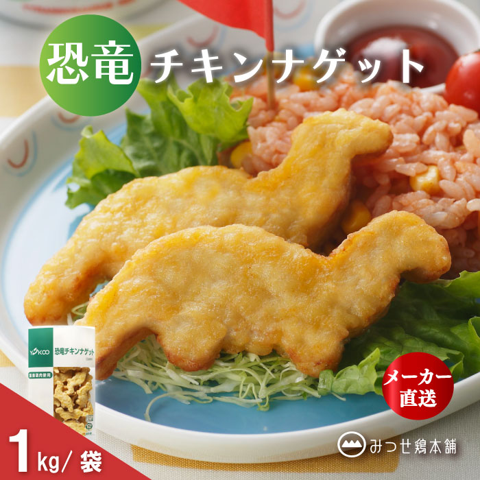 商品情報名称冷凍鶏から揚げ原材料名鶏肉(国産)、鶏皮(国産)、植物油脂、つなぎ(粉末状植物性たん白、小麦粉)、発酵調味料、酵母エキス、食塩、砂糖、しょうゆ、香辛料、衣(小麦粉、コーンフラワー、でん粉、植物油脂、果糖ブドウ糖液糖、粉末状植物性たん白、砂糖、ブドウ糖、食塩、発酵調味料、香辛料、大豆粉)／着色料(パプリカ粉末、アナトー)、調味料(アミノ酸等)、酸味料、揚げ油(パーム油)、（一部に小麦・鶏肉・大豆・りんごを含む）内容量1kg賞味期限出荷日から60日以上保存方法－18℃以下で保存してください製造者株式会社ヨコオ佐賀県鳥栖市山浦町1239番地備考クール(冷凍)便のお届けとなります。国産鶏 恐竜 チキンナゲット 1kg/2kg/3kg/4kg/5kg 国産 冷凍 惣菜 お弁当 簡単調理 レンジ 大容量 まとめ買いがお得！おうちごはんが楽しくなる！国産鶏肉を使った、かわいい恐竜型のチキンナゲットです。レンジで温めるだけ！たっぷり大容量 シンプルな味付けで、お子さまから大人まで家族みんなで楽しめます。お弁当やおやつにもおすすめです。レンジ調理の他、フライ調理もできます。オーブントースターで温めるとパリッと仕上がります。■お召しあがり方【電子レンジ調理】袋から取り出し、凍ったまま皿に移してラップをかけずに加熱してください。【フライ調理】袋から取り出し、凍ったまま油温170℃で2分間加熱してください。※調理時間は目安です。機種により若干異なりますのでご注意ください。※他の商品をあわせてご購入いただいた場合は、可能な限り同一梱包にて発送いたします。※ご注文内容や梱包サイズにより、複数個口でのお届けとなる場合がございます。※パッケージや箱は予告なく変更になることがございます※画像はイメージです 12