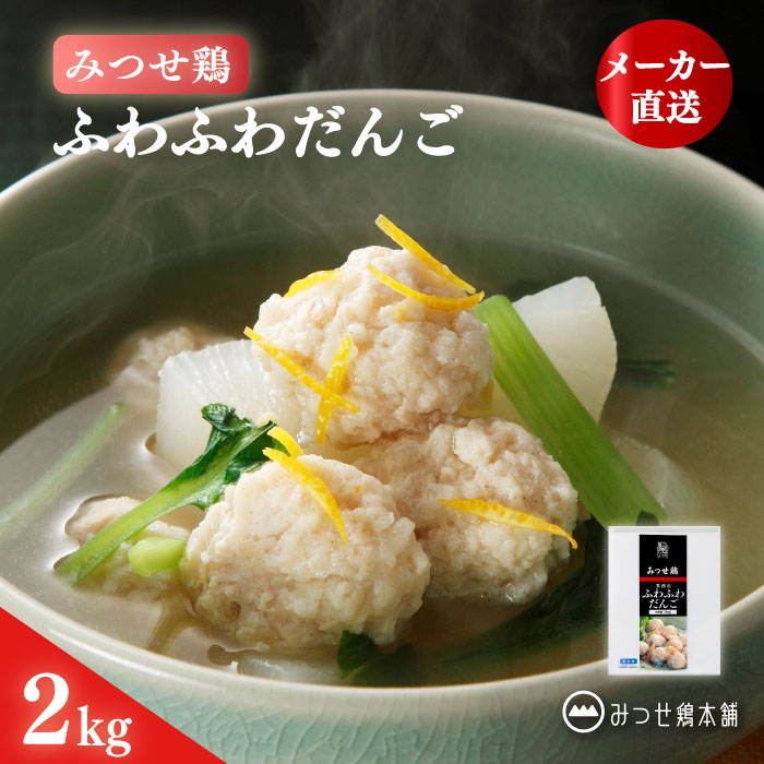 商品情報名称冷凍ミートボール原材料名鶏肉(九州産)、鶏皮、植物油脂、つなぎ（でん粉、パン粉）、果糖ブドウ糖液糖、玉ねぎ、しょうゆ、食塩、卵殻粉、チキンエキス、発酵調味料、香辛料、酵母エキスパウダー、（一部に小麦・卵・鶏肉・大豆を含む）アレルゲン小麦・卵・鶏肉・大豆内容量1kg賞味期限出荷日から60日以上保存方法－18℃以下で保存してください製造者株式会社ヨコオ佐賀県鳥栖市山浦町1239番地備考クール(冷凍)便のお届けとなります。みつせ鶏 ふわふわだんご 2kg 国産 冷凍 肉だんご 肉団子 つくね ミートボール スープ 鍋 大容量 ブランド鶏 みつせ鶏の旨みがつまったふんわりやわらかな肉だんご。凍ったまま使えて便利！ストックに♪ 自然豊かな北部九州で育つブランド鶏「みつせ鶏」。手間ひまをかけて育てる、国内でも約1.5%と希少な赤鶏です。そのみつせ鶏の旨みと甘みを生かして作った肉だんごです。やさしい甘みとふんわりやわらかな食感なので、お子さまから大人まで幅広い年代の方におすすめです。揚げずに仕上げているので、スープに入れるとよりふわっとジューシーな味わいに♪■お召しあがり方【煮込み】凍ったまま、煮込み料理やお鍋にご利用いただけます。【フライ】凍ったまま油温160℃で3分間加熱してください。※調理時間は目安です。※他の商品をあわせてご購入いただいた場合は、可能な限り同一梱包にて発送いたします。※ご注文内容や梱包サイズにより、複数個口でのお届けとなる場合がございます。※パッケージや箱は予告なく変更になることがございます※画像はイメージです 12