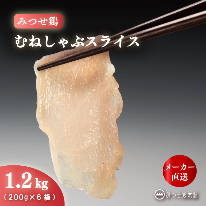 みつせ鶏 むねしゃぶ スライス 1.2kg 国産鶏肉 小分け 冷凍 鶏むね肉 カット済み しゃぶしゃぶ 鍋 料理用 ブランド鶏