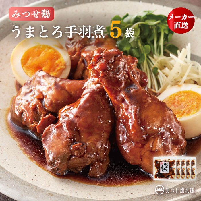 商品情報名称冷凍鶏肉加工品原材料名鶏肉(九州産)、しょうゆ、水あめ、砂糖、卵白粉、植物油脂／加工でん粉、たれ（果糖ブドウ糖液糖、しょうゆ、発酵調味料、砂糖、食塩／増粘剤（加工でん粉）、カラメル色素）、（一部に小麦・卵・鶏肉・大豆を含む）アレルゲン小麦・卵・鶏肉・大豆内容量210g×5袋賞味期限出荷日から60日以上保存方法－18℃以下で保存してください製造者株式会社ヨコオ佐賀県鳥栖市山浦町1239番地備考クール(冷凍)便のお届けとなります。みつせ鶏 うまとろ手羽煮 5袋 210g×5 国産 冷凍 和惣菜 レンチン ボイル 時短 おかず ブランド鶏 お箸でほろっ。温めるだけで、ごはんがすすむ手羽元の煮込み。 自然豊かな北部九州で育つブランド鶏「みつせ鶏」。手間ひまをかけて育てる、国内でも約1.5%と希少な赤鶏です。そのみつせ鶏の手羽元を、醤油ベースのたれでじっくり煮込みました。レンジまたは湯せんで温めるだけで、やわらかく食べごたえのある一品が完成します。5袋お届けします。（1袋210g）■お召しあがり方【ボイル調理】沸騰したお湯の中に凍った袋のまま入れます。沸騰した状態のお湯の中で8分間加熱してください。【電子レンジ調理】冷蔵庫で自然解凍するか流水で解凍します。解凍後、袋から容器に移して、ラップをかけて加熱してください。（500W）2分　（600W）1分40秒※調理時間は目安です。＊まずはお試し！「みつせ鶏うまとろ手羽煮210g 単品」はこちら※他の商品をあわせてご購入いただいた場合は、可能な限り同一梱包にて発送いたします。※ご注文内容や梱包サイズにより、複数個口でのお届けとなる場合がございます。※パッケージや箱は予告なく変更になることがございます※画像はイメージです 12