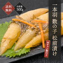 母の日 特大 一本羽 数の子松前漬け 500g 半分が数の子 1パックに約5本前後入り 数の子 松前漬 松前漬け 数の子松前漬 送料無料 ミツワ 本チャン 食品...