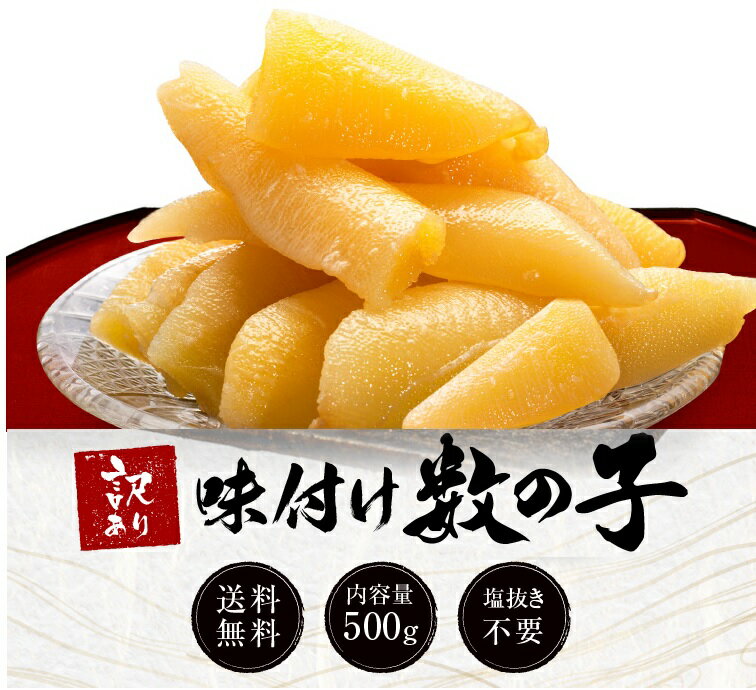 父の日 味付け数の子 500g 歯ごたえ抜群の本チャン数の子 訳あり 送料無料 食品 おつまみ お取り寄せ ..