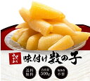 母の日 味付け数の子 500g 薄皮むき済 歯ごたえ抜群の本チャン数の子 訳あり 送料無料 配送指定可能 おつまみ お取り寄せ プレゼント ギフト 贈答 送料込...