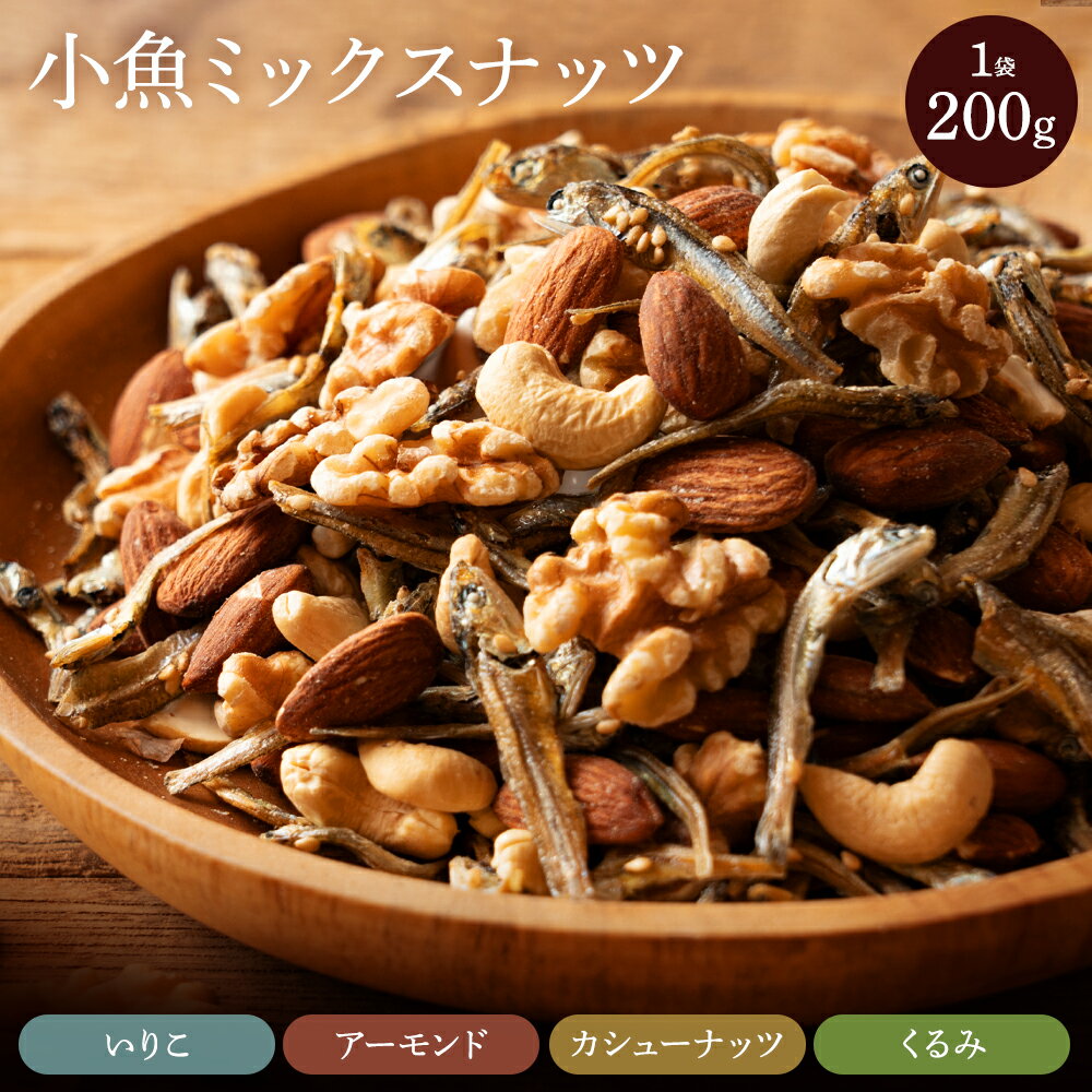 小魚 ミックスナッツ 200g アーモンド くるみ カシューナッツ ごま いりこ カルシウム おつまみ おやつ ギフト 贈り物 ぽっきり