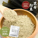 昆布粉末 100g 国産 無添加 簡単 パウ