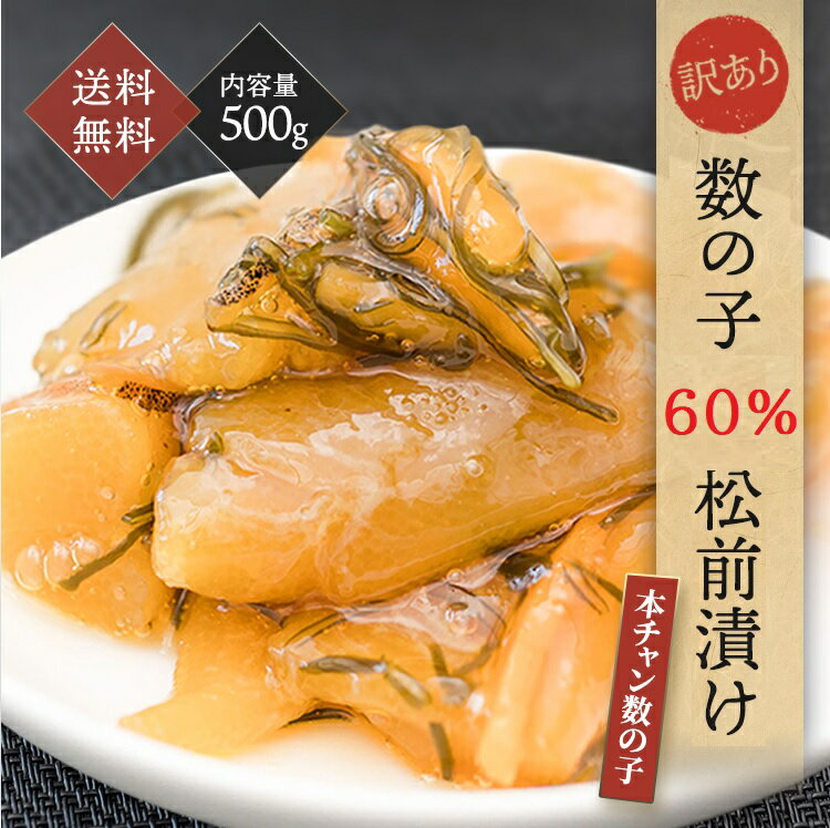 父の日 数の子松前漬 500g 全体の約60