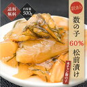 数の子松前漬 500g 全体の約60％が数