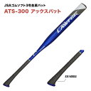 AXE アックスゴムソフト3号金属バット ATS-300 JSA日本ソフトボール協会検定品 一般高校中学ソフトボール アックスハンドル