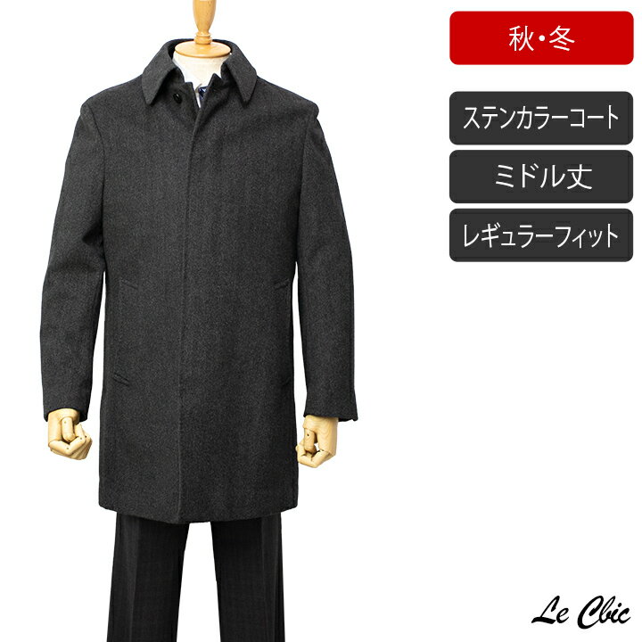 Le Cbicステンカラーコート【ダークグレー / ヘリンボーン柄】