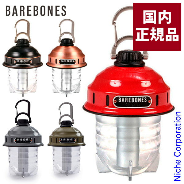 \最大1、000円OFFクーポン配信中/Barebones Living ( ベアボーンズリビング ) ビーコンライト LED 2.0 キャンプ ライト レトロ おしゃれ 調光 ランタン おうちキャンプ ベランダキャンプ べランピング通販格安セール情報 楽天 通販