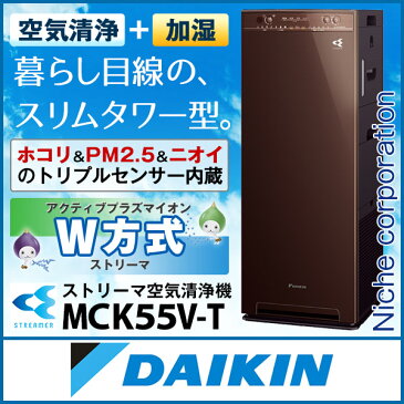 ダイキン 加湿ストリーマ空気清浄機 ディープブラウン MCK55V-T 花粉対策製品認証 加湿空気清浄機 加湿器 タバコ 花粉 ペット ホコリ ニオイ PM2.5