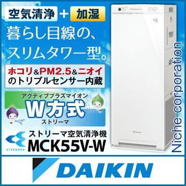 ダイキン 加湿ストリーマ空気清浄機 ホワイト MCK55V-W 花粉対策製品認証 加湿空気清浄機 加湿器 タバコ 花粉 ペット ホコリ ニオイ PM2.5