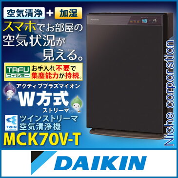 ダイキン 加湿ストリーマ空気清浄機 ビターブラウン MCK70V-T 花粉対策製品認証 加湿空気清浄機 31畳 加湿器 タバコ 花粉 ペット ホコリ ニオイ PM2.5