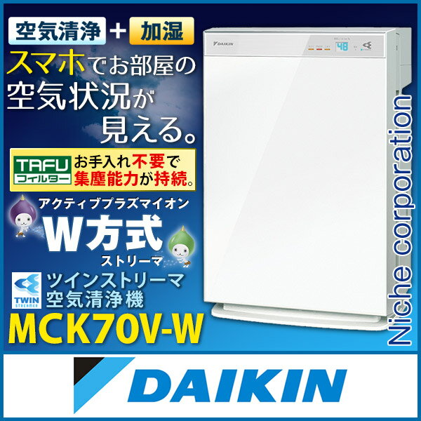 ダイキン 加湿ストリーマ空気清浄機 ホワイト MCK70V-W 花粉対策製品認証 加湿空気清浄機 31畳 加湿器 タバコ 花粉 ペット ホコリ ニオイ PM2.5