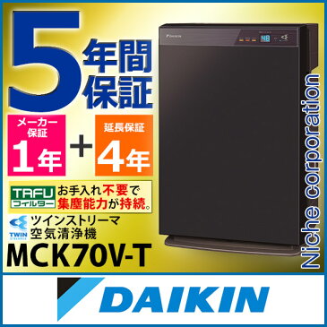 5年間保証付き ダイキン 加湿ストリーマ空気清浄機 ビターブラウン 花粉対策製品認証 加湿空気清浄機 31畳 加湿器 タバコ 花粉 ペット ホコリ ニオイ PM2.5 MCK70V-T