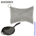 【5日は!枚数限定 最大1,000円OFFクーポン】Barebones Living ( ベアボーンズリビング ) チェーンメイルクリーナー アウトドア たわし...