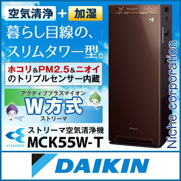 ダイキン 加湿ストリーマ空気清浄機 ディープブラウン MCK55W-T 花粉対策製品認証 加湿空気清浄機 25畳 加湿器 タバコ 花粉 ペット ホコリ ニオイ 脱臭 PM2.5